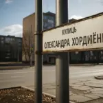 Вулична табличка з новою назвою вулиці Олександра Гордієнка в Броварах, присвячена загиблому фермеру з Херсонщини