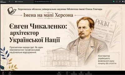 Учасники просвітницького проєкту «Імена на мапі Херсона» дізнаються про життя Євгена Чикаленка 6