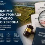 Схема незаконного привласнення земельних ділянок на Херсонщині, правоохоронці розслідують справу.