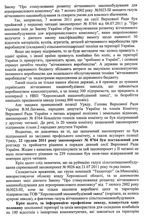 Народные депутаты просят Януковича и Азарова защитить ХМЗ от Херсонской облгосадминистрации и областной прокуратуры