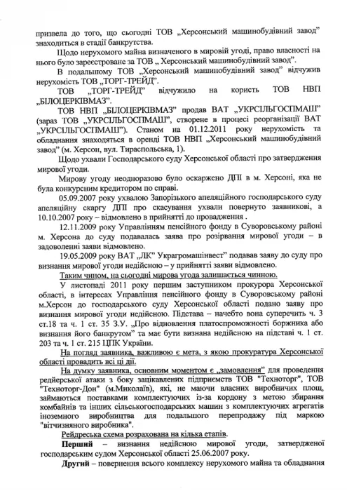 Народные депутаты просят Януковича и Азарова защитить ХМЗ от Херсонской облгосадминистрации и областной прокуратуры