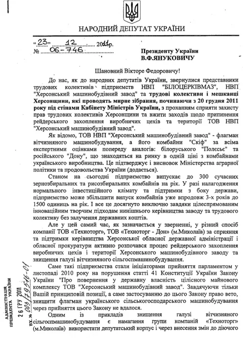 Народные депутаты просят Януковича и Азарова защитить ХМЗ от Херсонской облгосадминистрации и областной прокуратуры