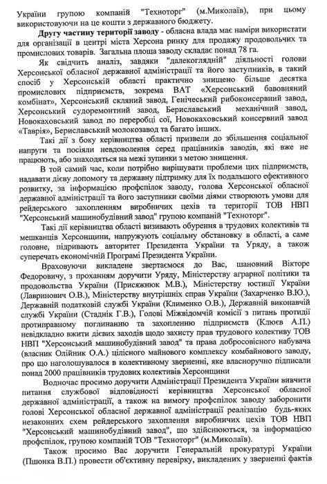 Народные депутаты просят Януковича и Азарова защитить ХМЗ от Херсонской облгосадминистрации и областной прокуратуры