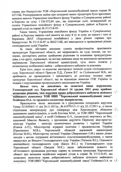 Народные депутаты просят Януковича и Азарова защитить ХМЗ от Херсонской облгосадминистрации и областной прокуратуры