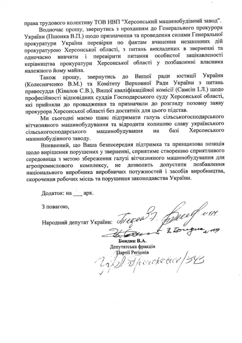 Народные депутаты просят Януковича и Азарова защитить ХМЗ от Херсонской облгосадминистрации и областной прокуратуры