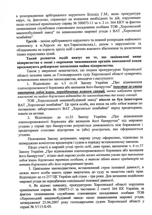 Народные депутаты просят Януковича и Азарова защитить ХМЗ от Херсонской облгосадминистрации и областной прокуратуры