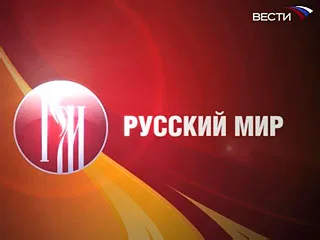 В Херсоне откроют культурный центр «Русский Мир»
