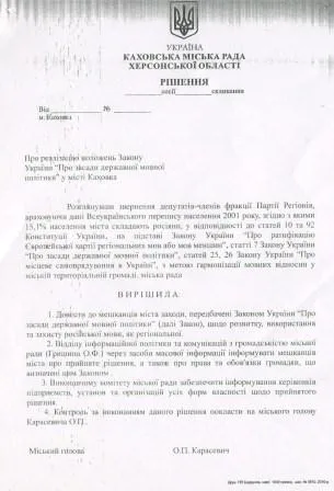 В Каховке русский язык тоже стал региональным