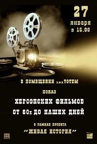В Херсоне будут крутить кино с катушек