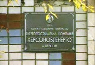 “Херсоноблэнерго” заплатит в госбюджет штраф в 712 тыс. грн. за монополизм – АМКУ