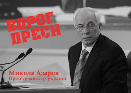 Азаров, Янукович и Захарченко возглавили список врагов прессы