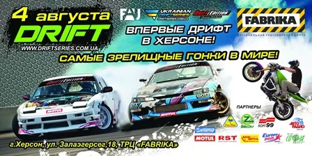 4 августа в Херсоне состоятся автогонки в серии «DRIFT Edition»
