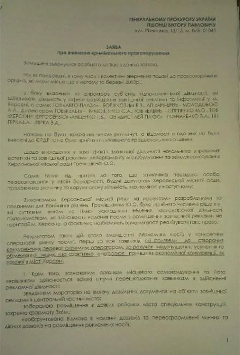 Привлечь херсонского чиновника к уголовной ответственности!
