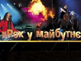 Миколаенко возглавил оргкомитет по проведению фестиваля “кРок у майбутнє”