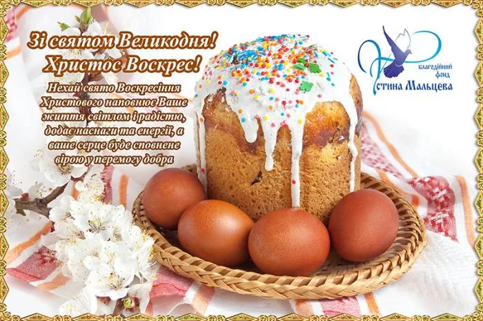 Поздравление с Пасхой от Устина Мальцева