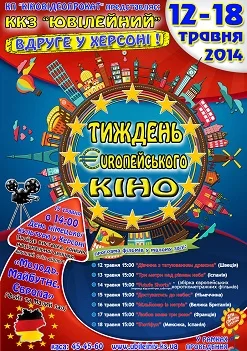В ККЗ “Юбилейный” пройдет “Неделя Euroпейского кино”