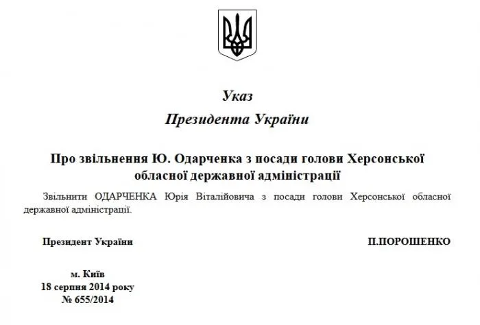 На сайте Верховной Рады выложен Указ о увольнении Одарченко