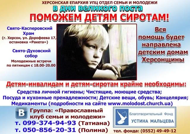 Херсонцы смогут помочь детям-сиротам
