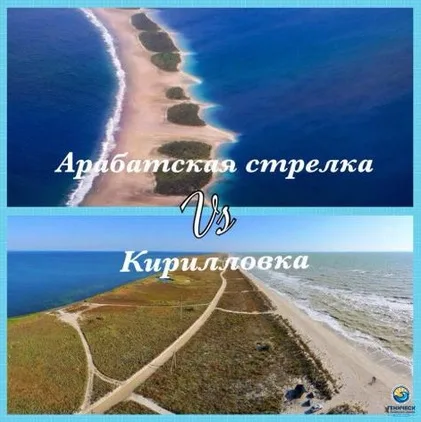 Арабатская стрелка vs Кирилловка