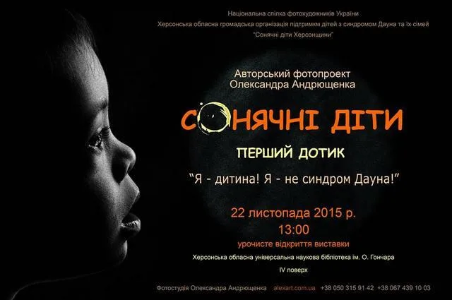 Известный херсонский фотограф готовит выставку о “солнечных детках”
