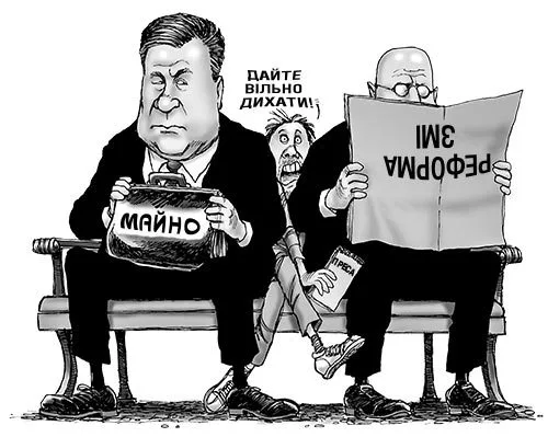 Вільна преса? Ні, не чули…