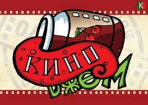 В областном центре готовят “КиноДжем”