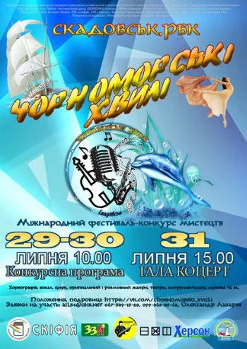 В конце июля в Скадовске пройдет фестиваль “Черноморские волны”