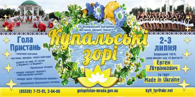 В Голой Пристани готовятся к “Купальским зорям”