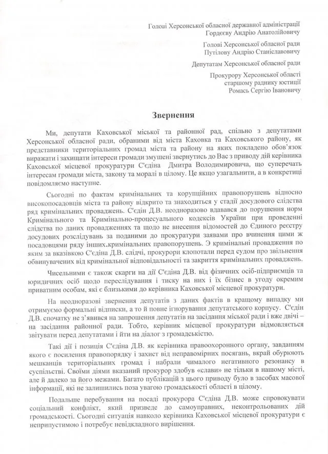 Депутаты облсовета требуют уволить прокурора Каховки Сьедина