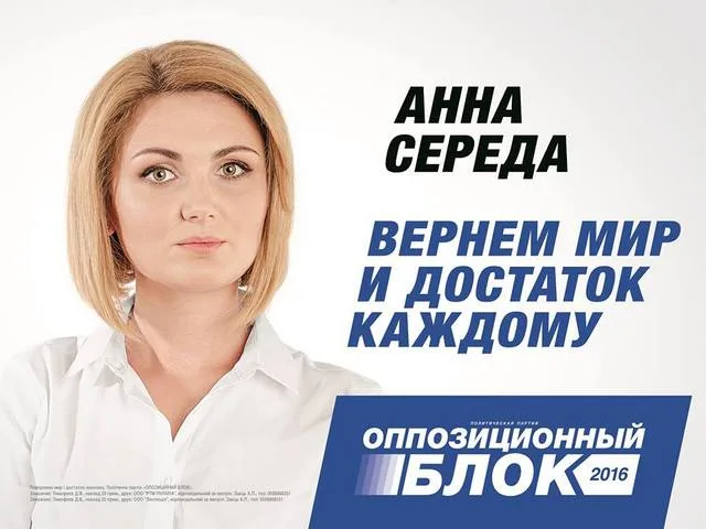 Анна Середа: «Хотите изменений – выбирайте новые лица…»