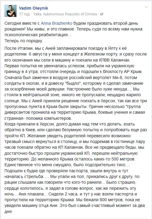 Певец Олейник с девушкой при въезде в Крым попали под обстрел