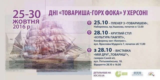 В Херсоне завтра начнутся Дни “Товарища – Горх Фока”