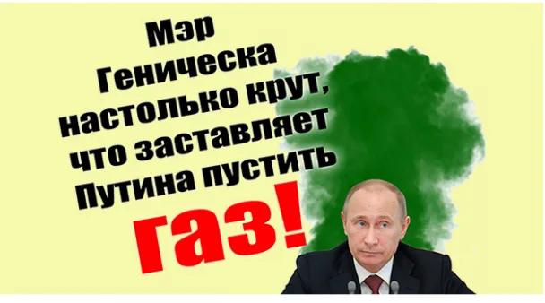 “Гоблин” рассказал Путину о газе для Геническа. Сослался на выдуманное обращение