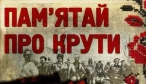 Херсонська журналістка про День пам’яті Героїв Крут