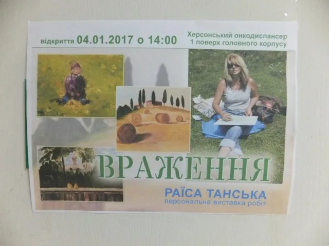 В Херсонском онкодиспансере открылась выставка художницы Раисы Танской