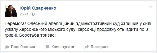 Одесский суд оставил в силе решение херсонского суда о проезде в маршрутках по 3 грн.