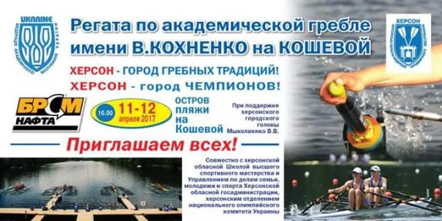 В Херсоне пройдет реагата амяти первого президента Федерации академической гребли Украины Кохненка В.Г.