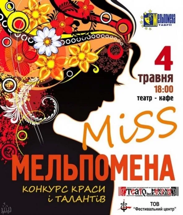В Херсоне будут выбирать “Мисс Мельпомену”