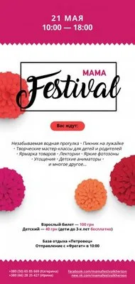 Херсонцев приглашают на весенний Mama Фестиваль