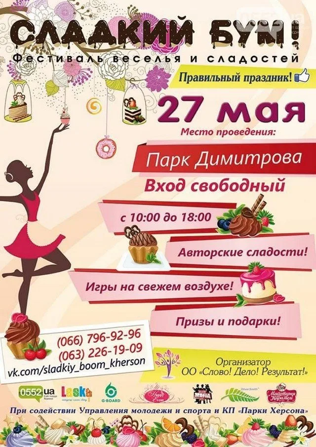 В субботу в Херсоне будет “Сладкий бум”