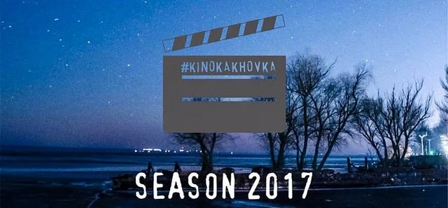 В Каховку возвращается “Кино под открытым небом”