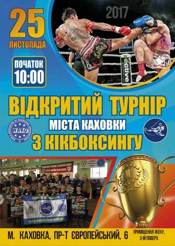 В Каховке пройдет открытый турнир по кикбоксингу