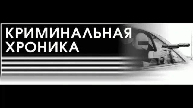 Криминальная хроника за сутки