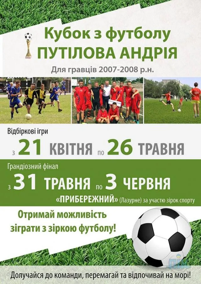 Стартует Кубок Андрея Путилова по футболу