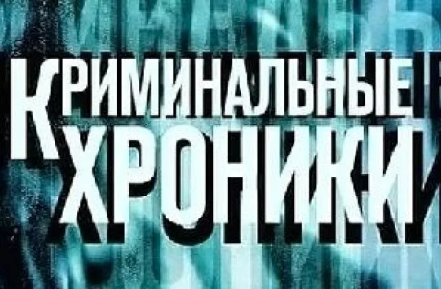 Криминальная хроника за сутки