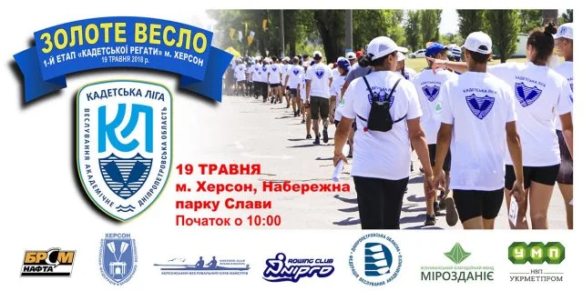 18-19 мая в Херсон пройдет I-й этап кадетской лиги “Золотое весло” по академической гребле