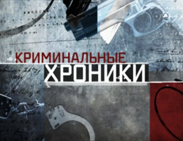 Криминальная хроника за сутки