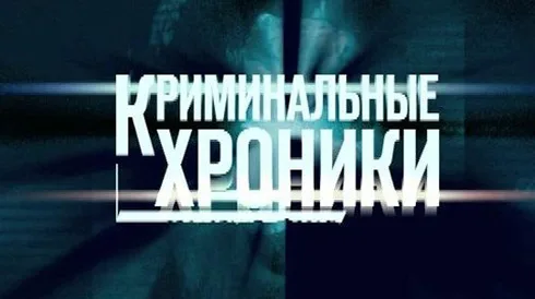 Криминальная хроника за сутки