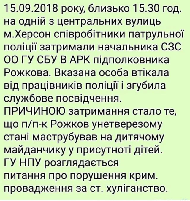 В сети сообщают о задержании в Херсоне подполковника СБУ. Задержали за “мастурбацию на детской площадке”