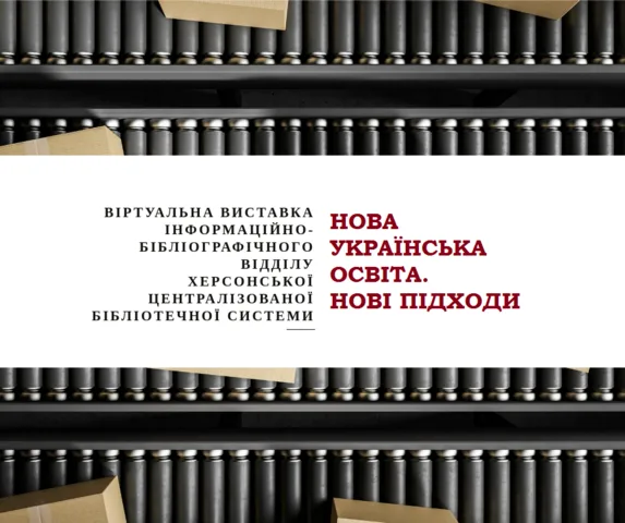 Новый справочник херсонского образования